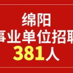 绵阳招聘,千载难逢的就业机遇，共创美好未来